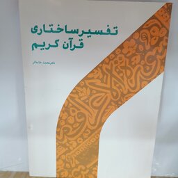 کتاب تفسیر ساختاری قرآن کریم

نوشته محمدخامه گر نشر پژوهشگاه حوزه و دانشگاه 