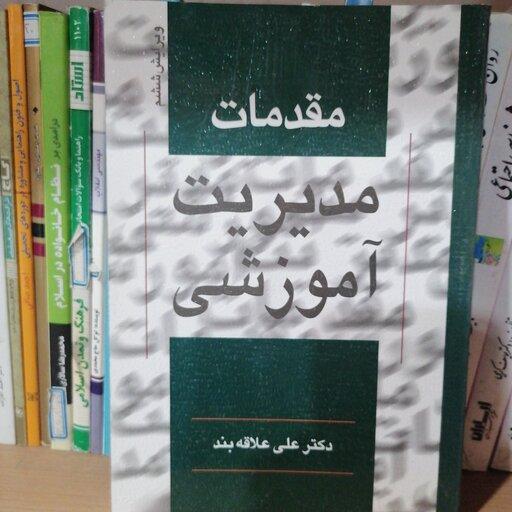کتاب مقدمات مدیریت آموزشی نوشته علی علاقه بند نشر روان