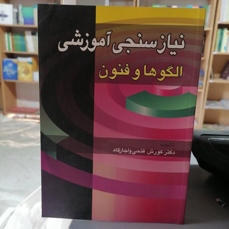 کتاب نیازسنجی آموزشی (الگوها و فنون)

نوشته کوروش فتحی واجارگاه نشر آییژ