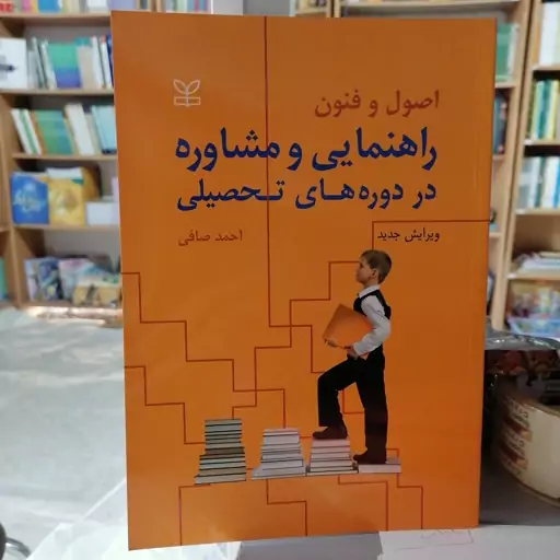 کتاب اصول و فنون راهنمایی و مشاوره در دوره های تحصیلی

نوشته احمد صافی نشر رشد