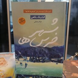 کتاب شهر خرس اثر فردریک بکمن

ترجمه غزاله رمضانی نشر آوای چکامه