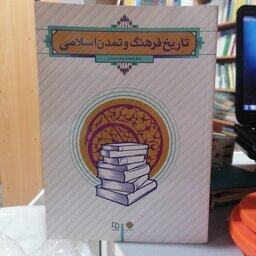 کتاب تاریخ فرهنگ و تمدن اسلامی نوشته فاطمه جان احمدی نشر دفتر نشرمعارف