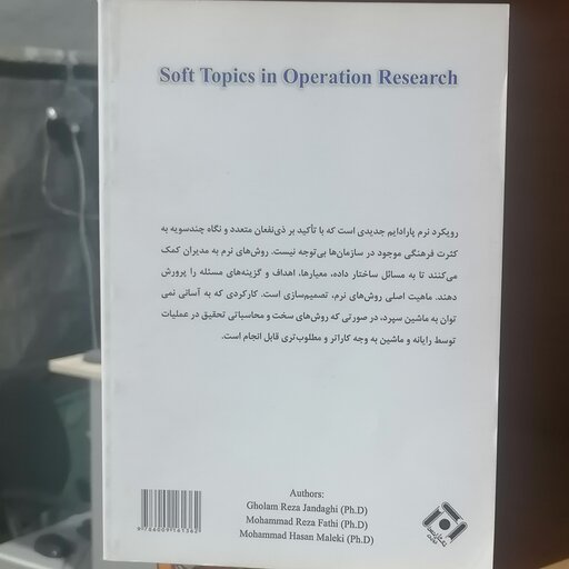 کتاب مباحث نرم تحقیق در عملیات نوشته جندقی نشرنگاه دانش