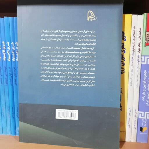 کتاب مهارت های ارتباطی برای کتابداران

نوشته ابراهیم افشار نشر چاپار