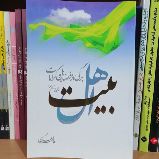 کتاب برگی از فضایل و کرامات اهل بیت علیهم السلام نوشته فاطمه عسکری نشر مشعر

