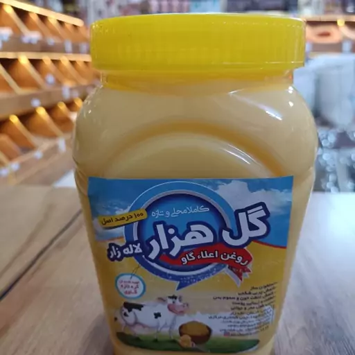 روغن گاو اعلا سردسیری لاله زار کرمان 1000 گرمی 