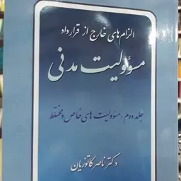 الزام های خارج از قرارداد مسئولیت مدنی جلد دوم مسئولیت های خاص و مختلط  ناصر کاتوزیان