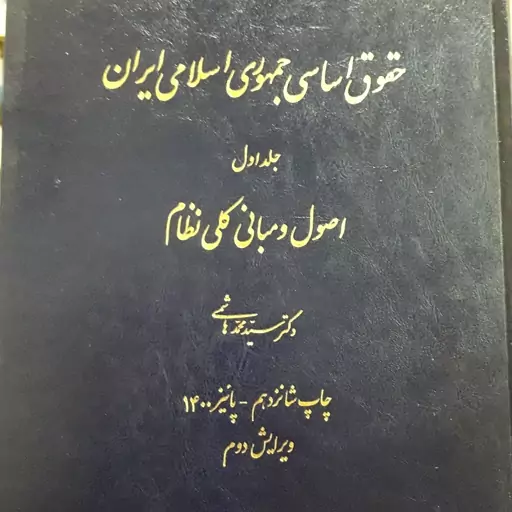 حقوق اساسی جمهوری اسلامی ایران جلد اول  محمد هاشمی 