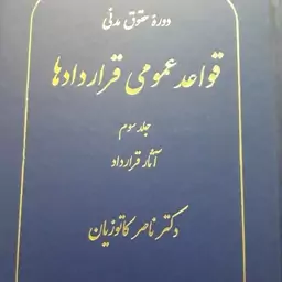 قواعد عمومی قراردادها جلد سوم  ناصر کاتوزیان