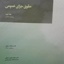 حقوق جزای عمومی جلد دوم محمدعلی اردبیلی