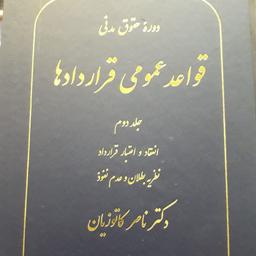 قواعد عمومی قراردادها جلد دوم ناصر کاتوزیان