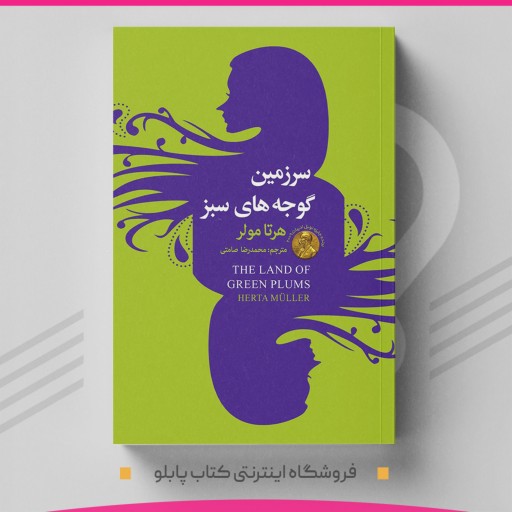 کتاب سرزمین گوجه های سبز نویسنده هرتا مولر  مترجم محمدرضا صامتی