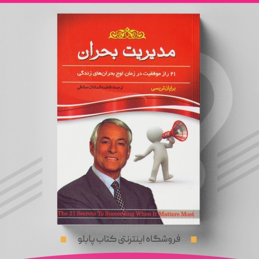 کتاب مدیریت بحران نویسنده برایان تریسی مترجم فاطمه سادات صادقی