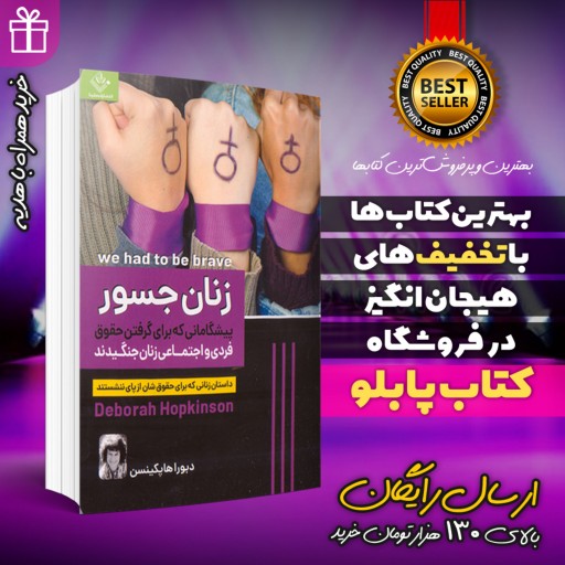 کتاب زنان جسور نویسنده دبورا هاپکینسن مترجم میلاد شیروانی