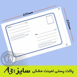 پاکت پستی A3 لمینت مشکی
(پک 10 عددی ابعاد 330×420 میلیمتر) خدمات لجستیک