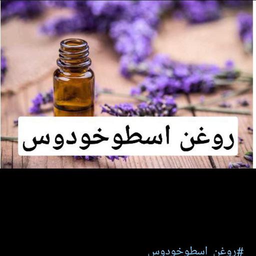 روغن اسطوخدوس