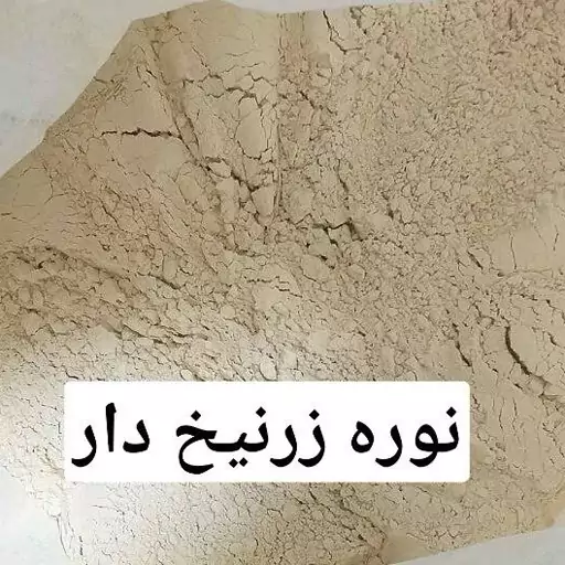 نوره زرنیخ دار طلایی (واجبی)