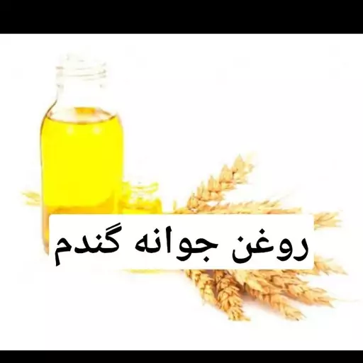 روغن جوانه گندم