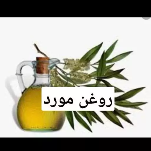 روغن مورد