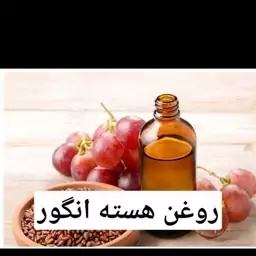 روغن هسته انگور