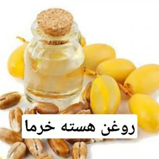 روغن هسته خرما