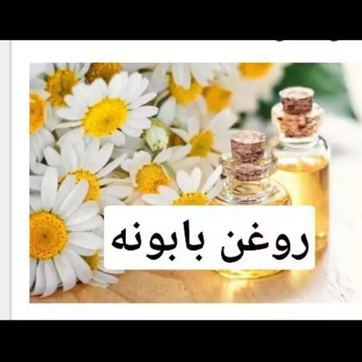 روغن بابونه