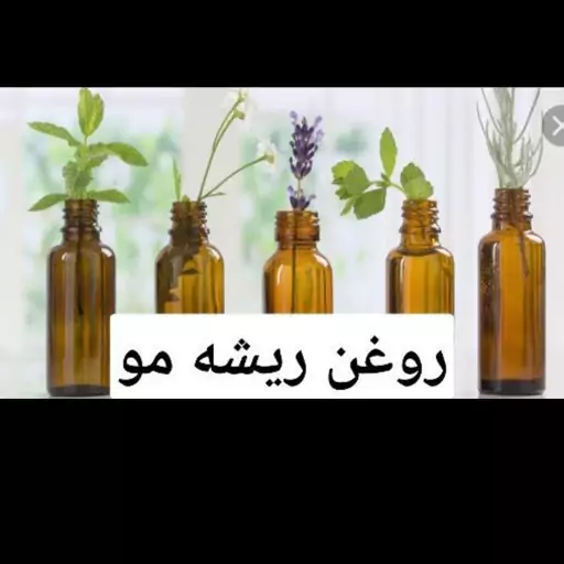 روغن ریشه مو