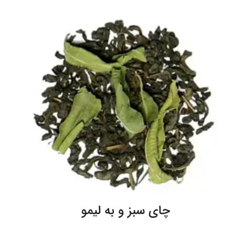 چای آرامش سبز ایرانی با به لیمو 200 گرمی آقای چای
