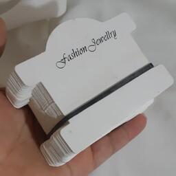 کارت زیور آلات دستبند (بصورت بسته 100 عددی)