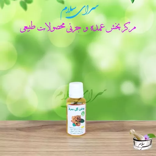 روغن گل سرخ طیّبات 30 سی سی 