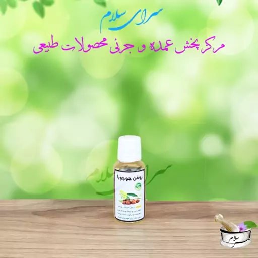 روغن طبیعی جوجوبا طیّبات