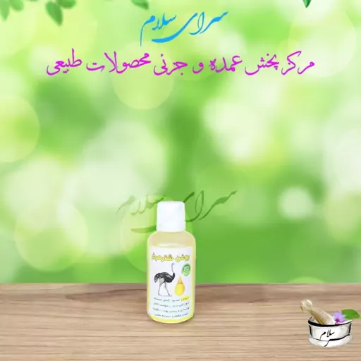 روغن شترمرغ 30 سی سی طیبات