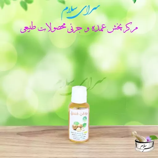 روغن فندق 30 سی سی طیبات 