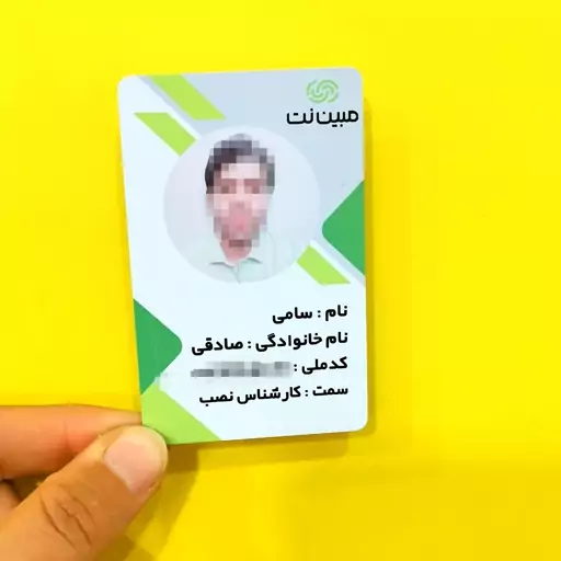 کارت پرسنلیpvc مبین نت