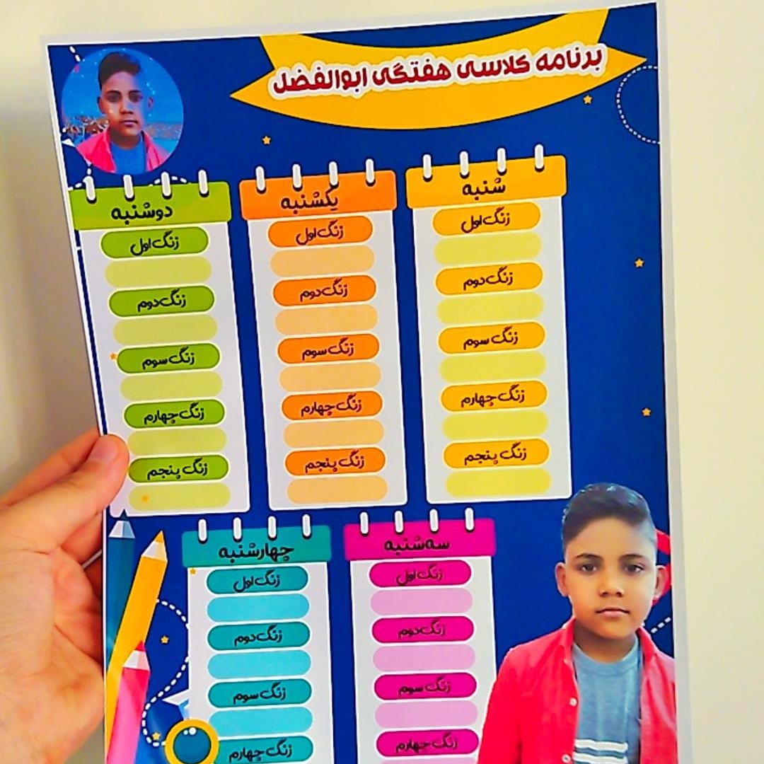 برنامه هفتگی مدرسه با عکس دلخواه