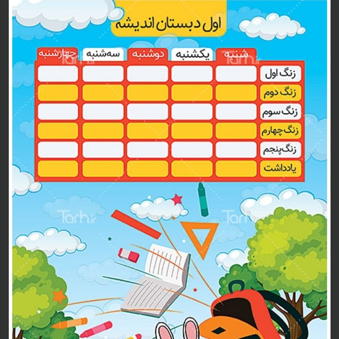 برنامه هفتگی مدرسه با عکس دلخواه