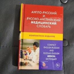 فرهنگ پزشکی زبان روسی به انگلیسی جیبی دو سویه 50000 لغت مناسب دانشجویان پزشکی رو