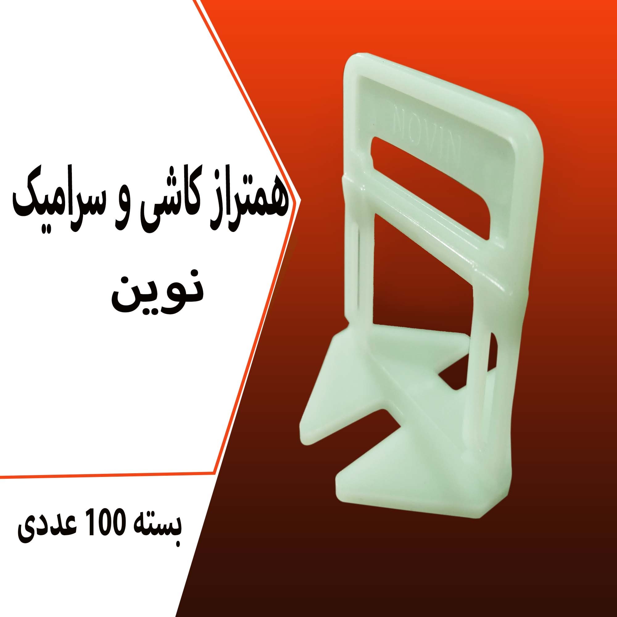 همتراز کاشی و سرامیک کلیپس نوین  1.5 میل(  شامل فقط کلیپس بسته 100 عددی) درجه یک صادراتی