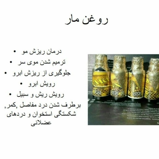 روغن مار اصل هندی