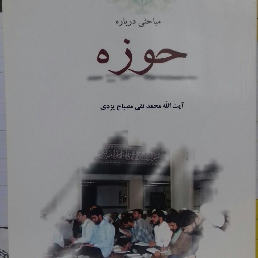 کتاب مباحثی درباره حوزه