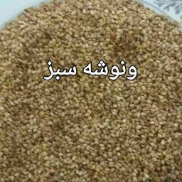 کنجد محلی شمال شسته شده...بسته 500 گرمی.