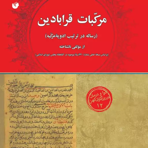 مرکبات قرابادین (رساله در ترتیب ادویه مرکبه)