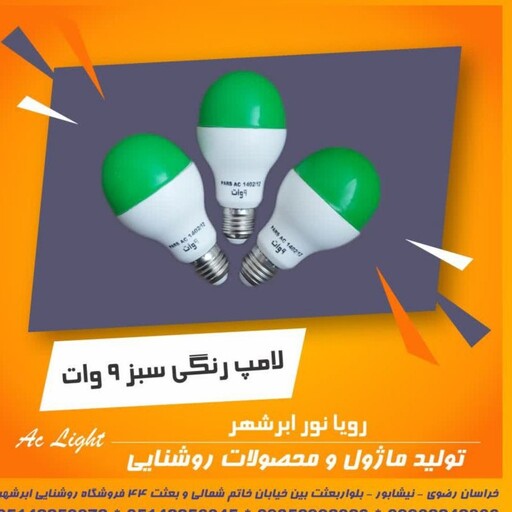 لامپ رنگی 9 وات aclight