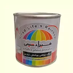 رنگ های روغنی آستری مات 250 گرمی هیراد شیمی 