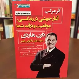 کتاب اثر مرکب (آغاز جهشی در زندگی،موفقیت و درآمد شما)  اثر دارن هاردی ترجمه احمد پور و حیدری نشر نگاه نوین