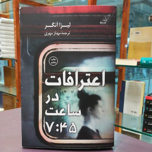 کتاب اعترافات در ساعت 7:45 / لیزا انگر / ترجمه مهناز مهری / نشر کوله پشتی 