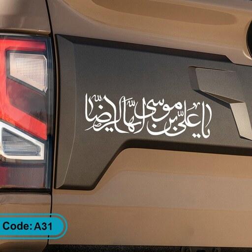 برچسب (استیکر) یا علی بن موسی ایها الرضا - برچسب خودرو - استیکر خودرو (کد A31)