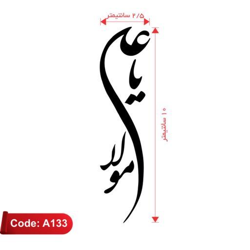 برچسب (استیکر) یا علی مولا مناسب عید غدیر کد A133