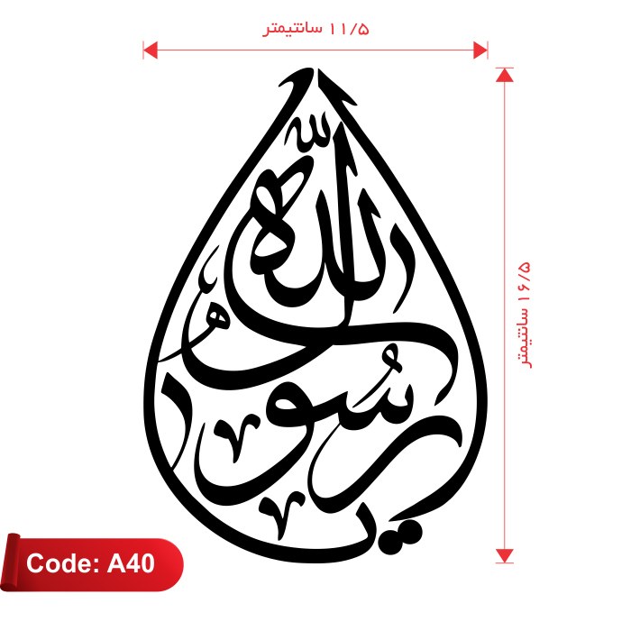 استیکر (برچسب) مذهبی طرح یا رسول الله کد A40