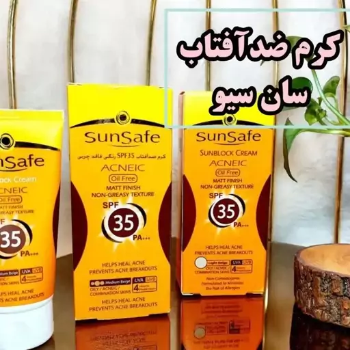 کرم ضدآفتاب سان سیف spf35 فاقدچربی مناسب پوستهای  چرب و آکنه ای  بژ متوسط